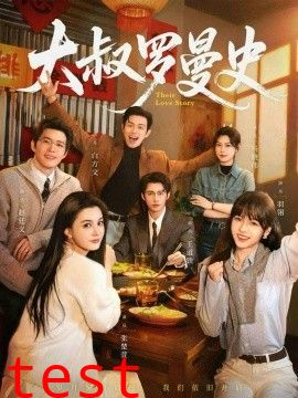 大叔罗曼史（两部全）