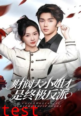 财阀大小姐才是终极反派