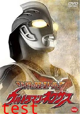 奈克瑟斯奥特曼