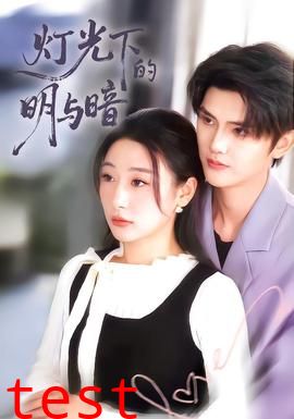 灯光下的明与暗