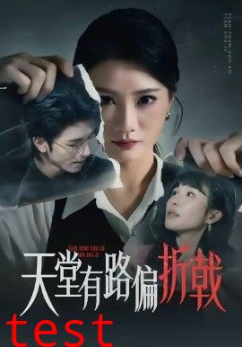 天堂有路偏折戟