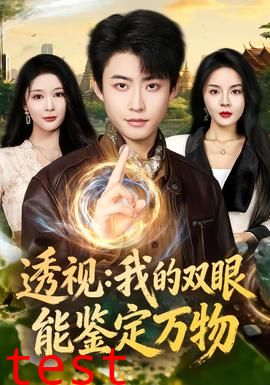 透视：我的双眼能鉴定万物