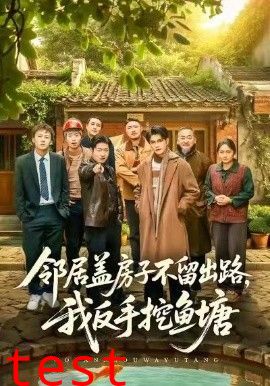 邻居盖房子不留出路，我反手挖鱼塘