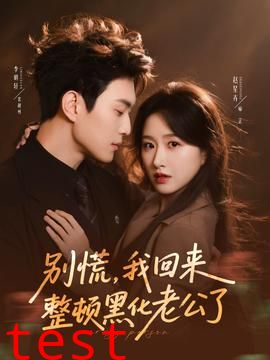 别慌，我回来整顿黑化老公了