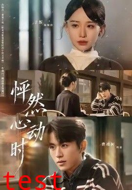 怦然心动时