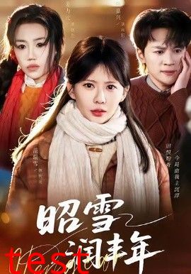 昭雪润丰年＆被丈夫的青梅污蔑后，我专治不服