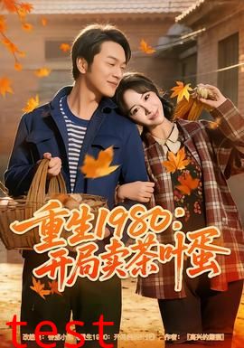 重生1980：开局卖茶叶蛋
