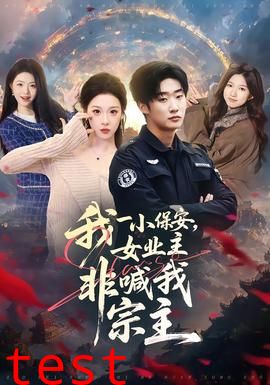 我一小保安，女业主非喊我宗主