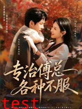 专治傅总各种不服