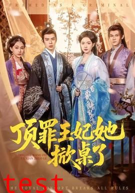 顶罪王妃她掀桌了