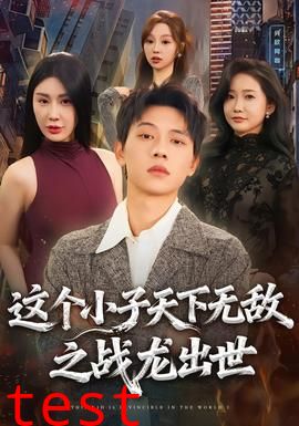 这个小子天下无敌之战龙出世