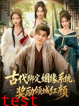 古代绑定姻缘系统，奖励倾城红颜