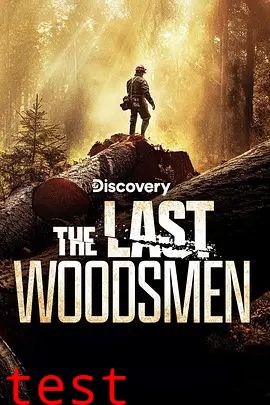 绝地伐木勇士第一季