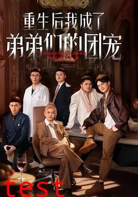 重生后我成了弟弟们的团宠