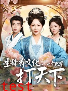 主母有文化，一个巴掌打天下