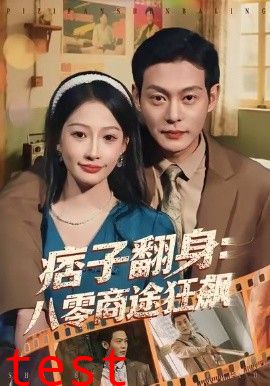 痞子翻身：八零商途狂飙