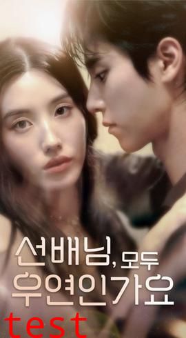 韩短前辈，都是偶然吗