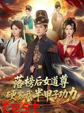 落榜后女道尊硬塞我半甲子功力，女道尊硬塞我半甲子功力从此皇宫我做主