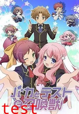 笨蛋·测验·召唤兽