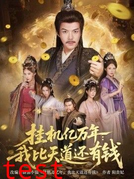 挂机亿万年：我比天道还有钱，玄幻：老祖的挂机收益突破天道