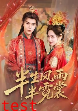 半生风雨半霓裳