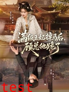 满级王妃掉马后，顾总他跪了