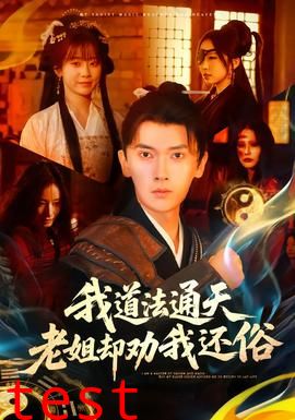 我道法通天老姐却劝我还俗