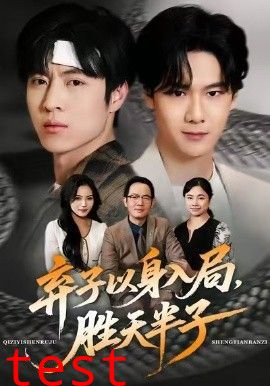 弃子以身入局，胜天半子