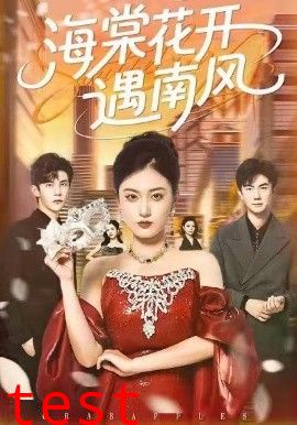 海棠花开遇南风