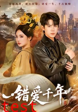 错爱千年