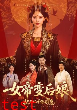 女帝变后娘，状元儿子你别急