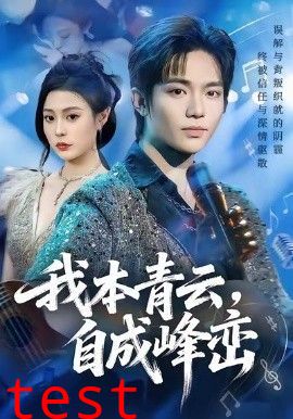 我本青云自成峰峦