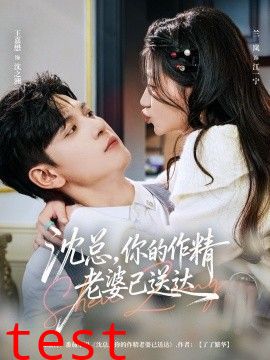 沈总，你的作精老婆已送达