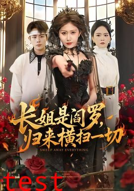 长姐是阎罗，归来横扫一切