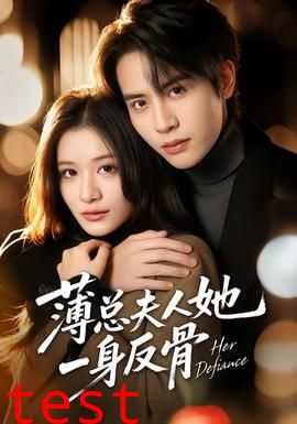 薄总夫人她一身反骨