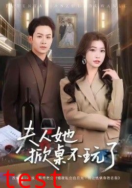 夫人她掀桌不玩了