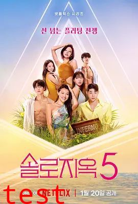 单身即地狱第五季