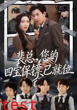 裴总，您的四宝保镖已就位