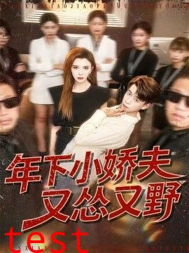 年下小娇夫又怂又野