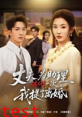 夫为助理破例一次，我提了离婚