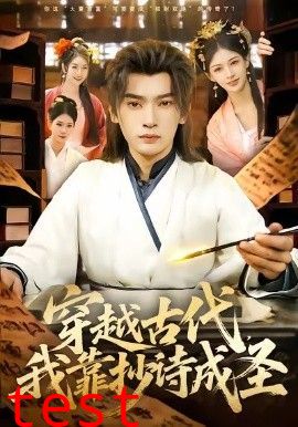 穿越古代，我靠抄诗成圣
