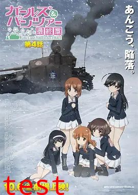 少女与战车最终章4（OVA）