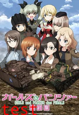 少女与战车最终章3（OVA）