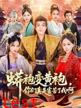 蟒袍变黄袍，你们真是害苦了我啊