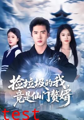 捡垃圾的我，竟是仙门赘婿