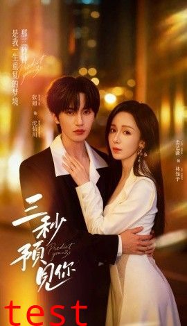 三秒预见你