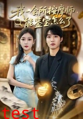 我一会所按摩师，能鉴宝怎么了