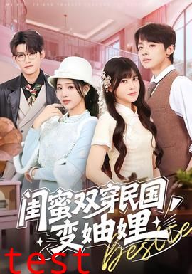 闺蜜双穿民国变妯娌