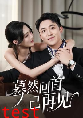 蓦然回首已再见