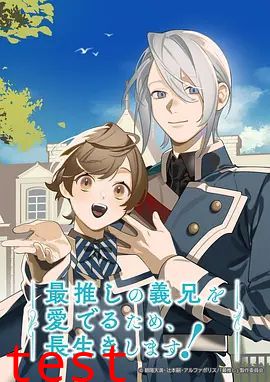 为了能长久地疼爱我最喜欢的义兄我要健康长寿